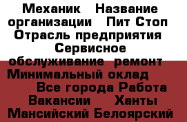 Механик › Название организации ­ Пит-Стоп › Отрасль предприятия ­ Сервисное обслуживание, ремонт › Минимальный оклад ­ 55 000 - Все города Работа » Вакансии   . Ханты-Мансийский,Белоярский г.